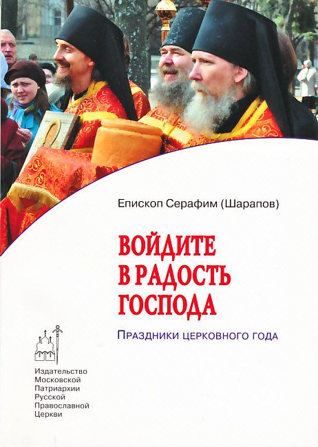 Войдите в радость Господа: Праздники церковного года