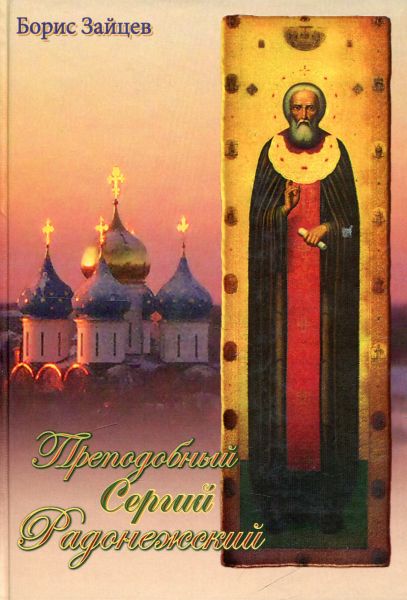 Преподобный Сергий Радонежский