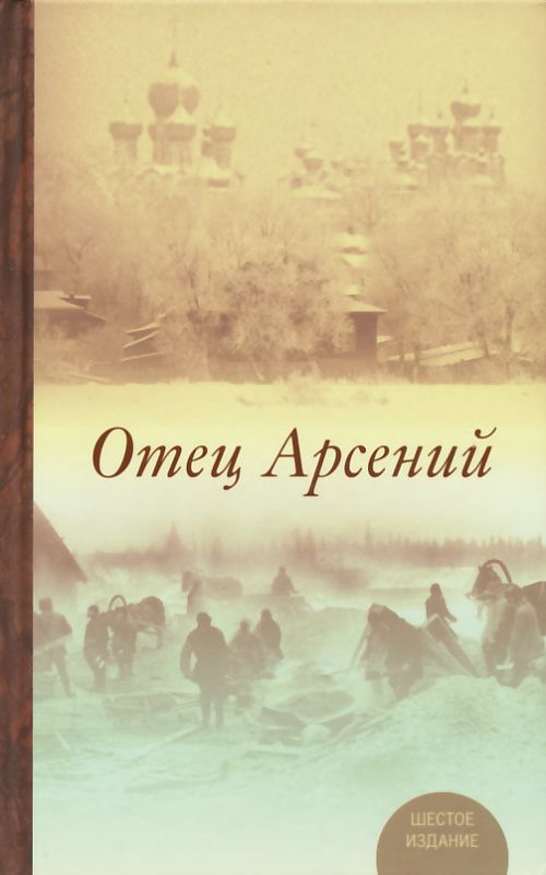 Отец Арсений
