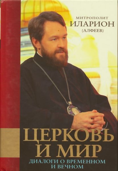 Церковь и мир: Диалоги о временном и вечном