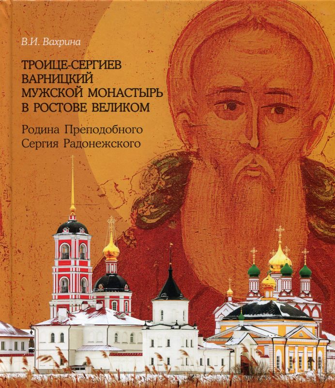 Троице-Сергиев Варницкий монастырь в Ростове Великом