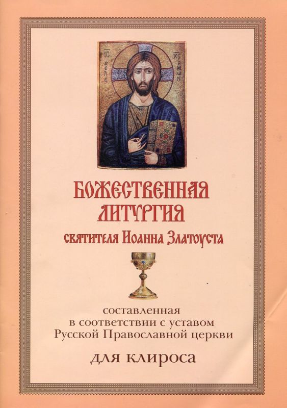 Божественная Литургия святителя Иоанна Златоуста: составленная в соответствии с уставом Русской Православной церкви для клироса
