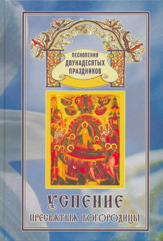 Успение (Пение Двунадесятых Праздников). Арт.191