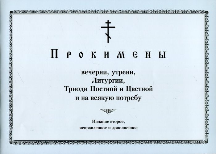 Прокимены вечерни, утрени, Литургии, Триоди Постной и Цветной и на всякую потребу. Кустовский Е.С.