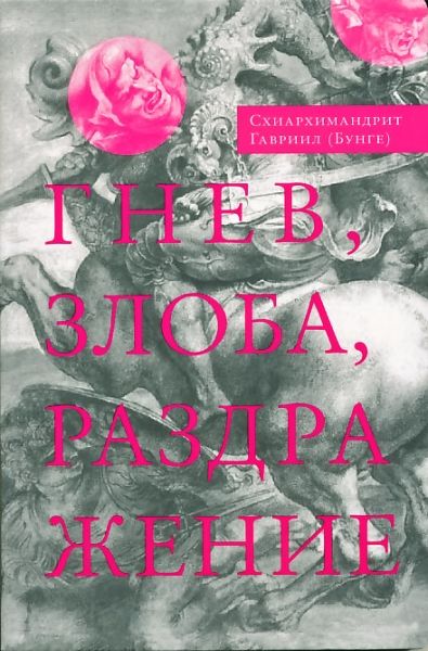 Гнев, злоба, раздражение. Учение Евагрия Понтийского