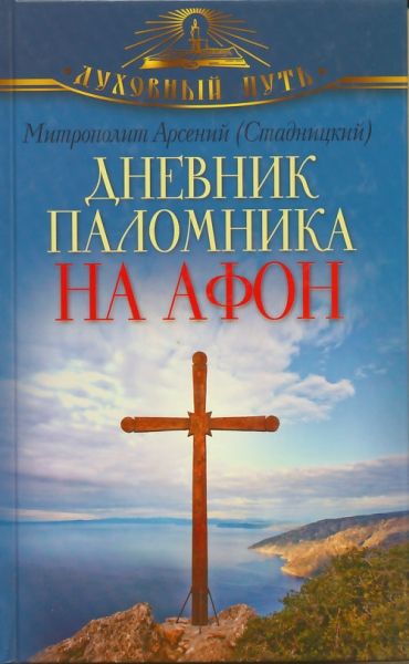 Дневник паломника на Афон