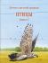 Птицы. Книга 3. Серия"Детям о русской природе". Кайгородов Д.Н.