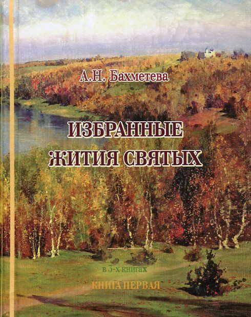 Избранные жития святых в 3-х томах. Бахметева А.Н.