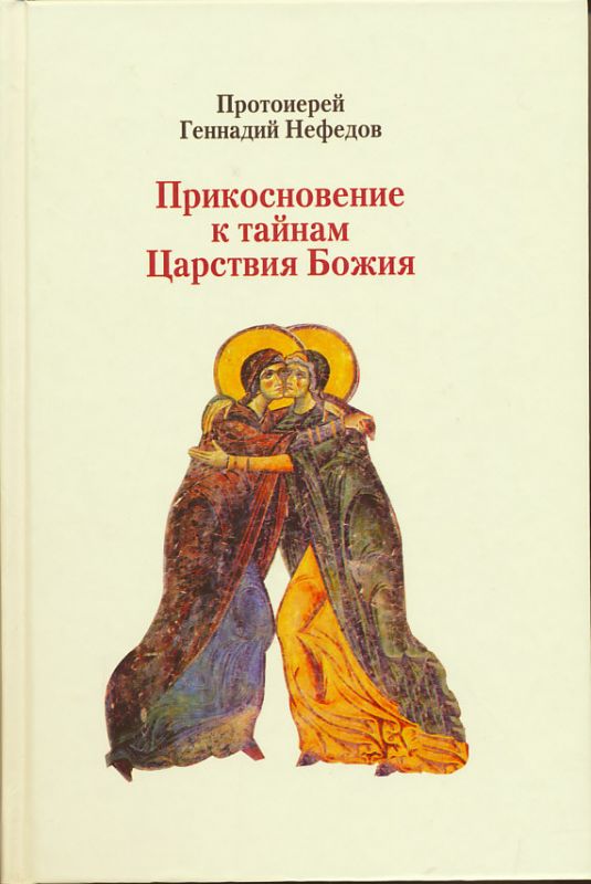 Прикосновение к тайнам Царствия Божия
