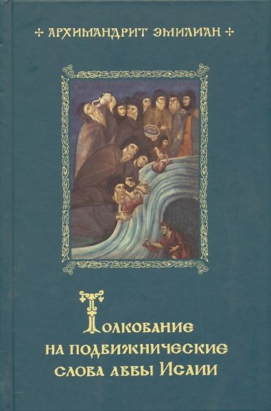 Толкование на подвижнические слова аввы Исаии. Архиандрит Эмилиан (Вафидис)