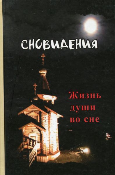 Сновидения. Жизнь души во сне