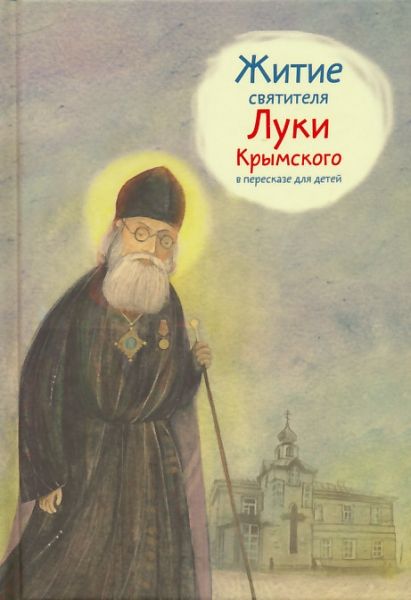 Житие святителя Луки Крымского в пересказе для детей