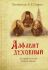 Алфавит духовный. Из писем Учителей Русской Церкви. Скурат К.Е. 