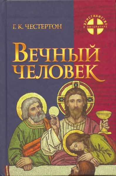 Вечный Человек
