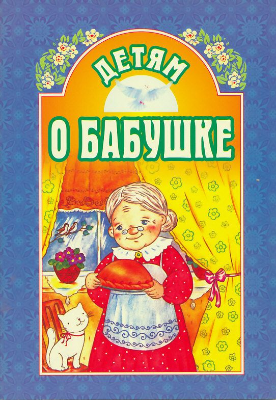 Детям о бабушке