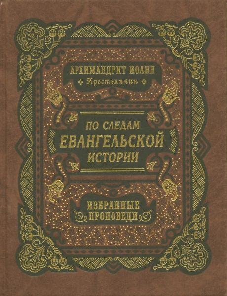 По следам Евангельской истории. Избранные проповеди. Архимандрит Иоанн (Крестьянкин)