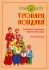 Тропари и кондаки Двунадесятых праздников для детского хора