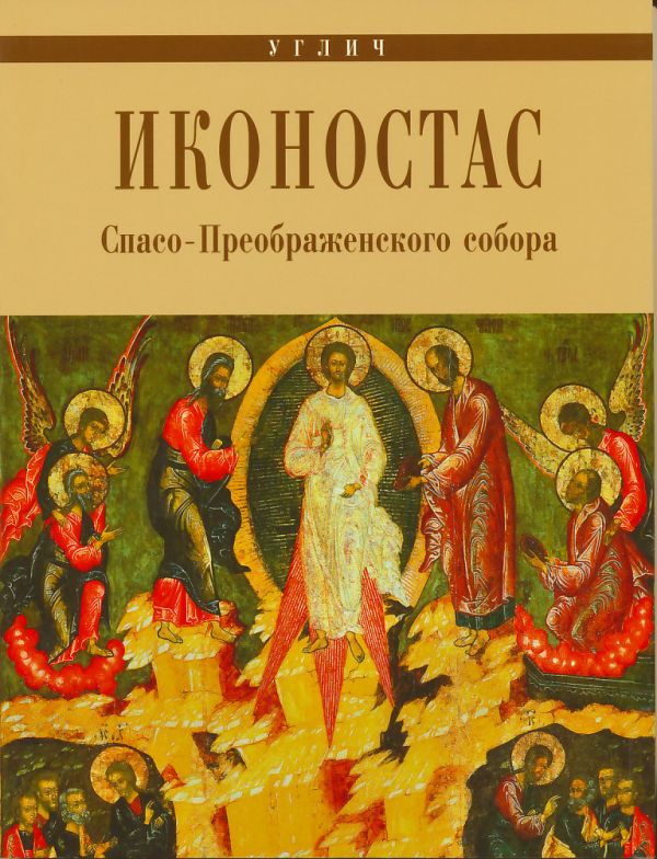 Углич. Иконостас Преображенского собора