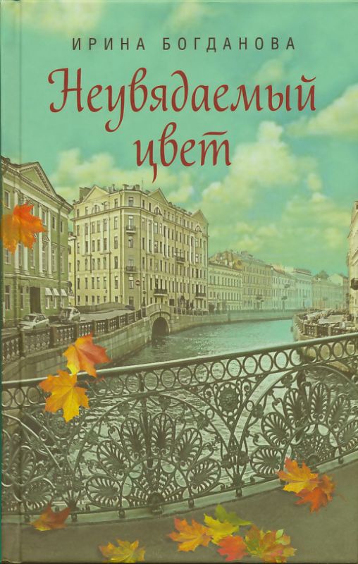 Неувядаемый цвет