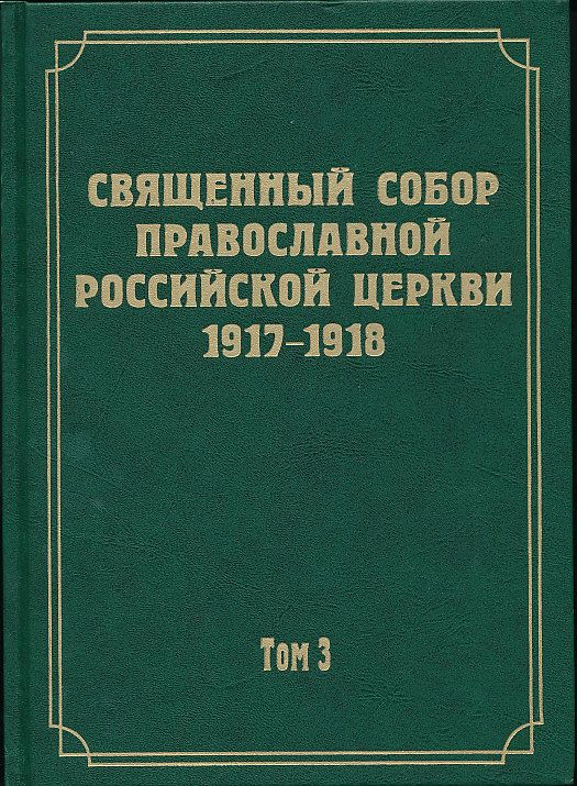 Документы Священного Собора ПРЦ 1917-1918 гг. Том 3: Протоколы Священного Собора