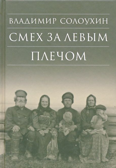 Смех за левым плечом