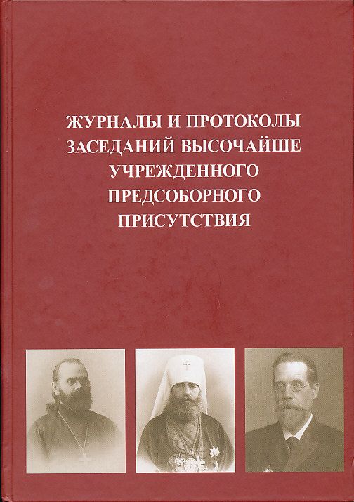 Журналы и протоколы заседаний Высочайше учрежденного Предсоборного Присутствия 1906г.