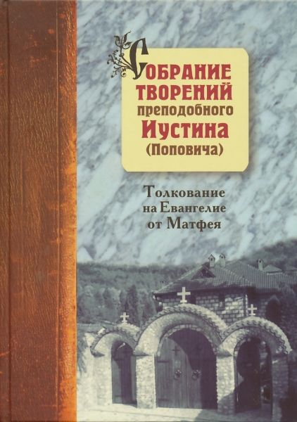 Собрание творений преподобного Иустина (Поповича) Том 5: Толкование на Евангелие от Матфея