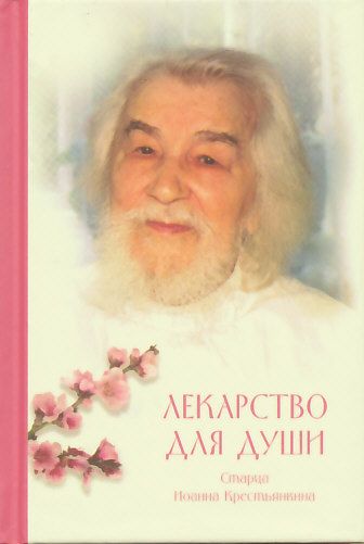 Лекарство для души