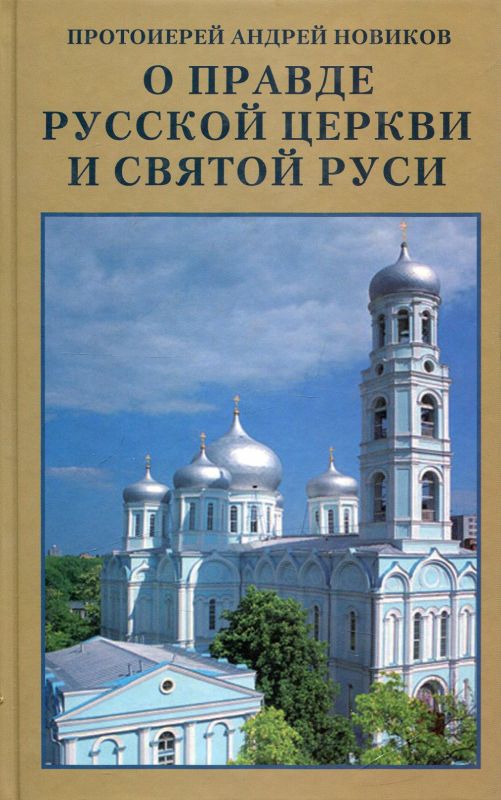 О правде Русской Церкви и Святой Руси