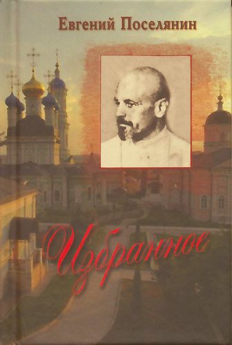 Избранное. Поселянин Е. 