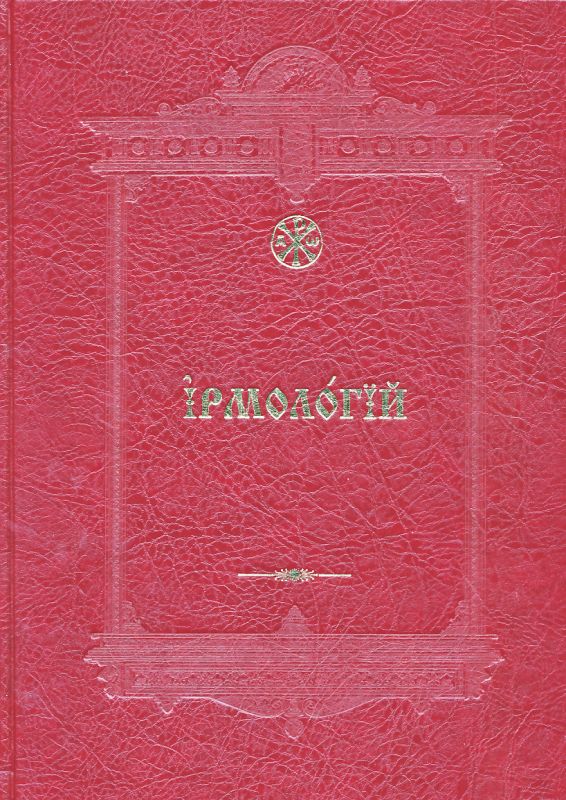 Ирмологий 2