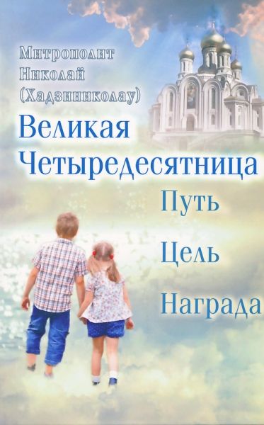 Великая Четыредесятница: путь, цель, награда