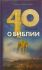 40 вопросов о Библии