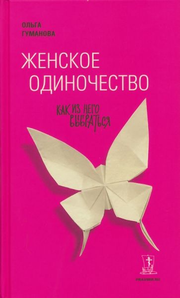 Женское одиночество