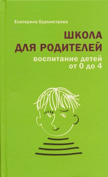 Школа для родителей. Воспитание детей от 0 до 4