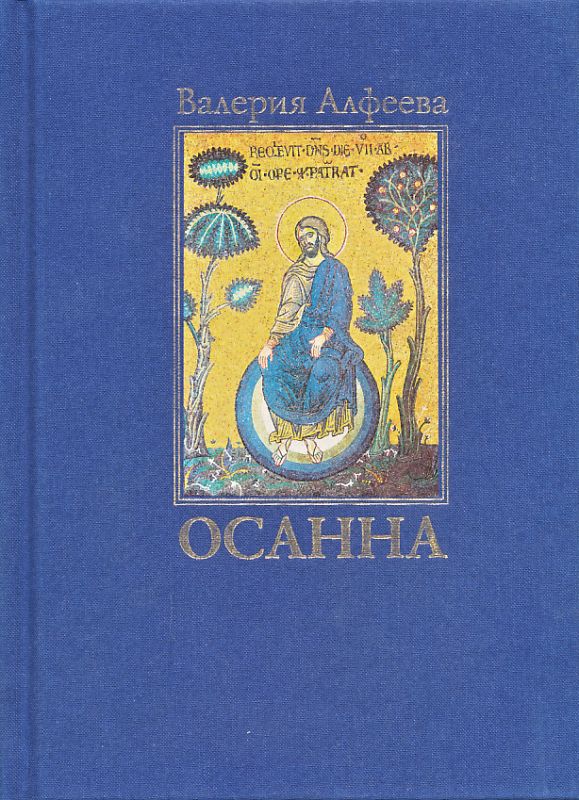 Осанна. Стихотворения