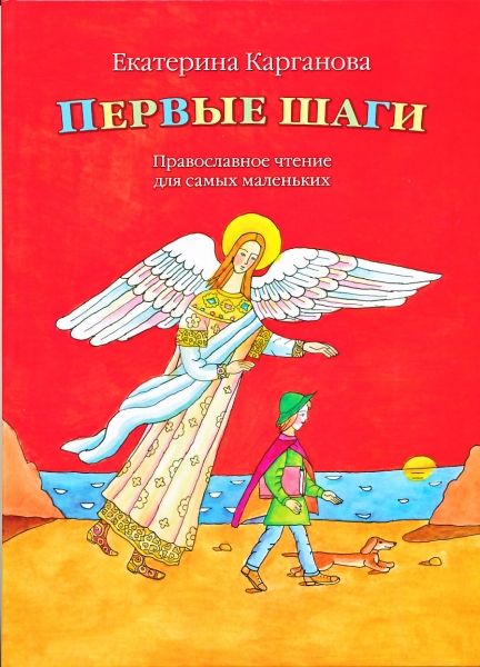 Первые шаги: Православное чтение для самых маленьких