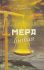 Мера бытия. Богданова И.