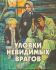 Уловки невидимых врагов
