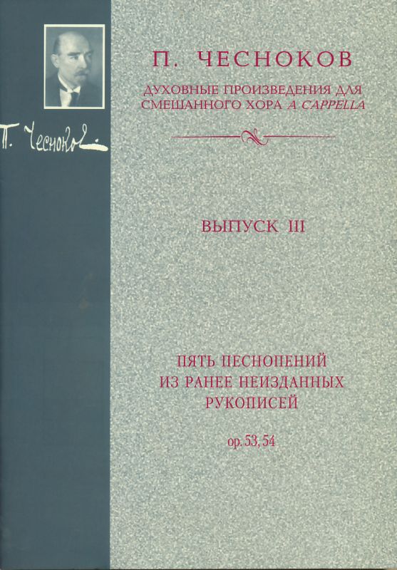 Пять песнопений из ранее неизданных рукописей Ор.53,54