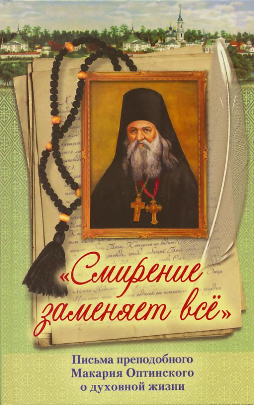 Смирение заменяет все. Письма о духовной жизни. Преподобный Макарий Оптинский