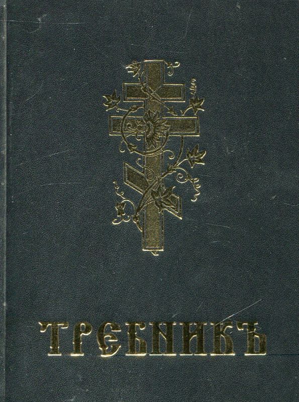 Требник