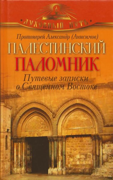 Палестинский паломник. Путевые заметки о Священном Востоке