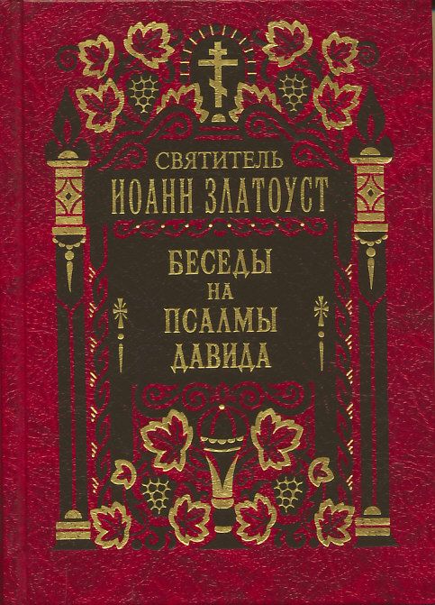 Беседы на псалмы Давида в 2-х томах