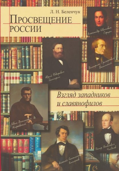 Просвещение России. Взгляд западников и славянофилов