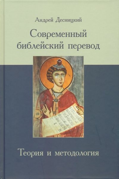 Современный библейский перевод. Теория и методология