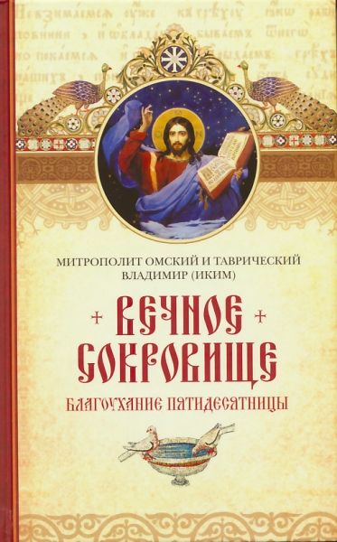 Вечное сокровище: Благоухание Пятидесятницы