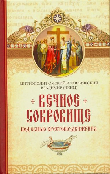 Вечное сокровище: Под сенью Крестовоздвижения