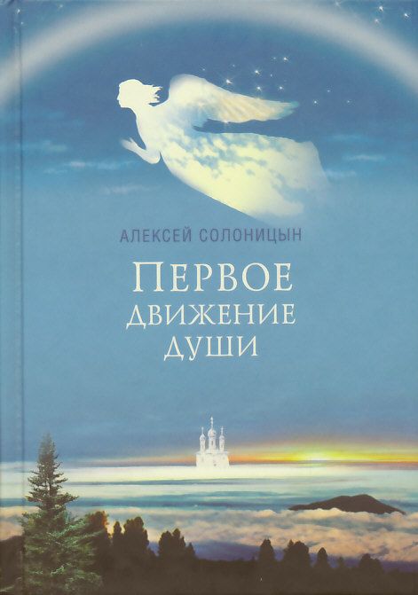 Первое движение души