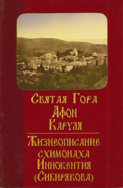 Святая Гора Афон. Каруля. Жизнеописание схимонаха Иннокентия (Сибирякова)